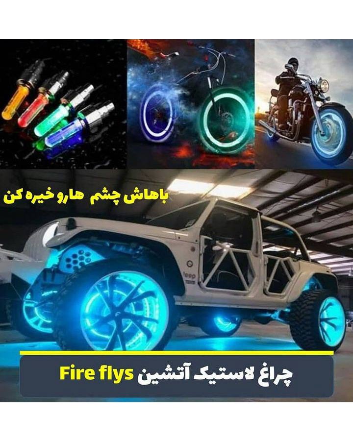 چراغ لاستیک اسمارت سنسور (FIRE FLYS) 1 چراغ لاستیک اسمارت سنسور (FIRE FLYS)