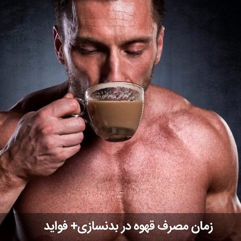 زمان-مصرف-قهوه-در-بدنسازی-و-فواید